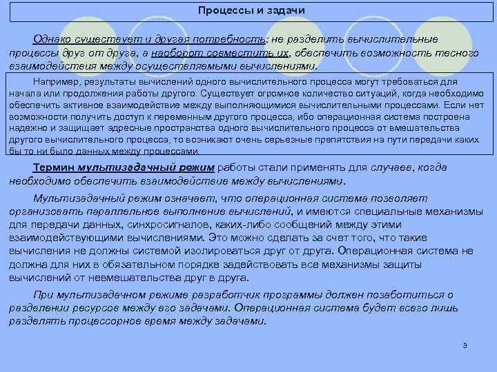 Процессы и задачи Однако существует и другая потребность: не разделить вычислительные процессы друг от