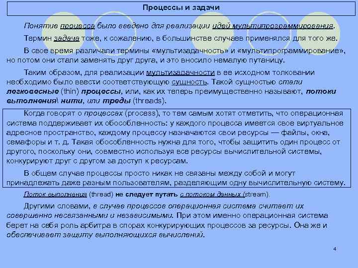 Процессы и задачи Понятие процесса было введено для реализации идей мультипрограммирования. Термин задача тоже,