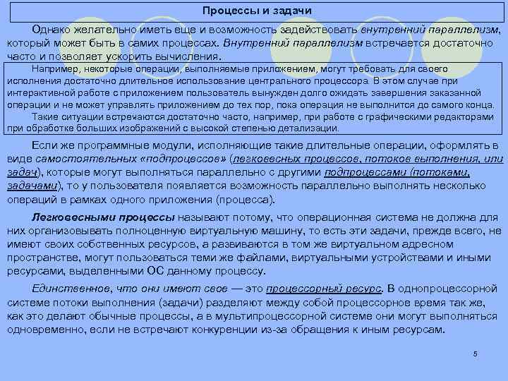 Процессы и задачи Однако желательно иметь еще и возможность задействовать внутренний параллелизм, который может