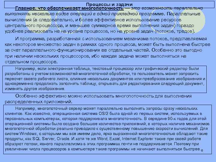 Процессы и задачи Главное, что обеспечивает многопоточность — это возможность параллельно выполнять несколько видов