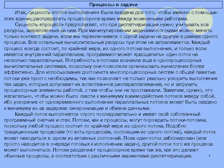 Процессы и задачи Итак, сущность «поток выполнения» была введена для того, чтобы именно с