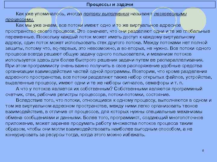Процессы и задачи Как уже упоминалось, иногда потоки выполнения называют легковесными процессами. Как мы