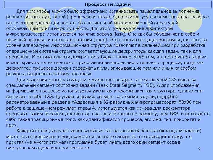 Процессы и задачи Для того чтобы можно было эффективно организовать параллельное выполнение рассмотренных сущностей