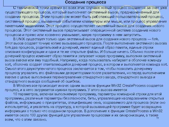Создание процесса С технической точки зрения во всех этих случаях новый процесс создается за