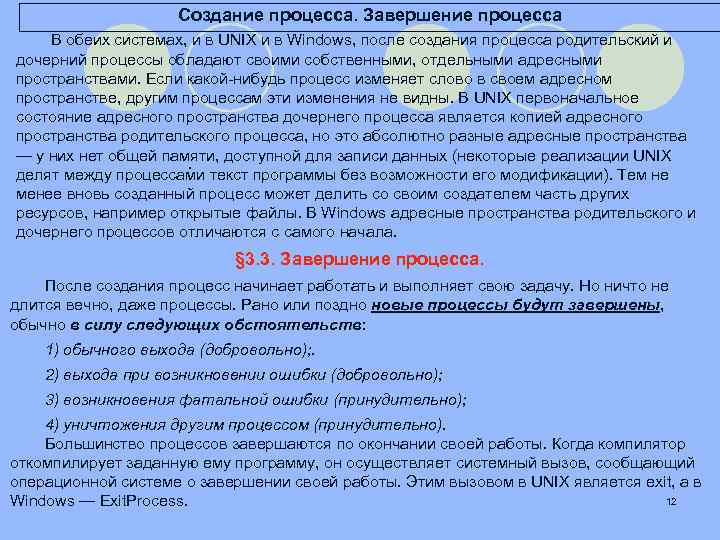 Создание процесса. Завершение процесса В обеих системах, и в UNIX и в Windows, после