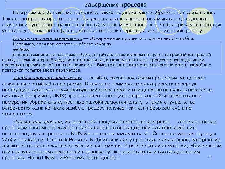 Завершение процесса Программы, работающие с экраном, также поддерживают добровольное завершение. Текстовые процессоры, интернет-браузеры и