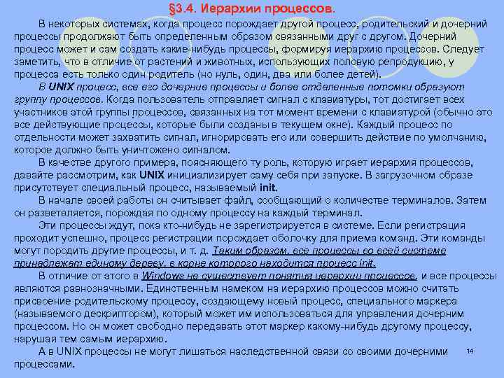 § 3. 4. Иерархии процессов. В некоторых системах, когда процесс порождает другой процесс, родительский
