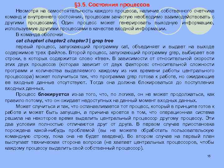 § 3. 5. Состояния процессов Несмотря на самостоятельность каждого процесса, наличие собственного счетчика команд