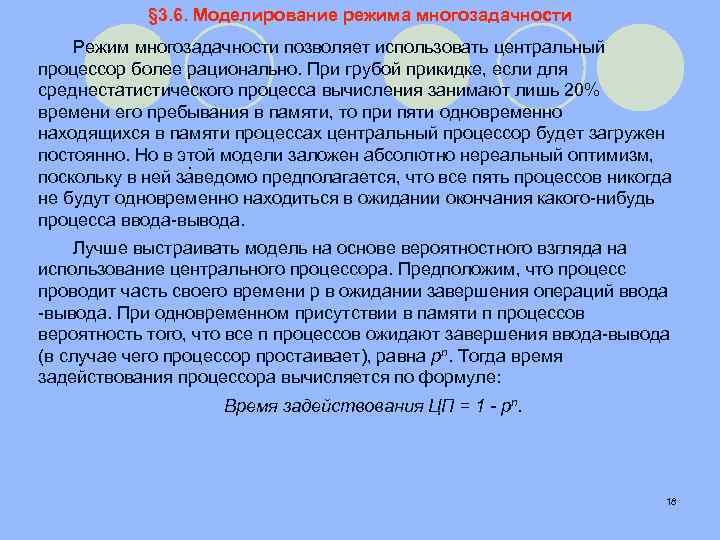 § 3. 6. Моделирование режима многозадачности Режим многозадачности позволяет использовать центральный процессор более рационально.
