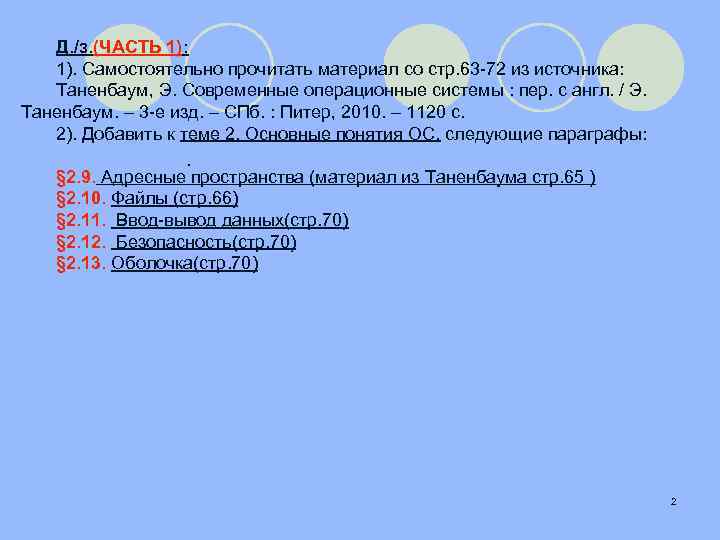 Д. /з. (ЧАСТЬ 1): 1). Самостоятельно прочитать материал со стр. 63 -72 из источника:
