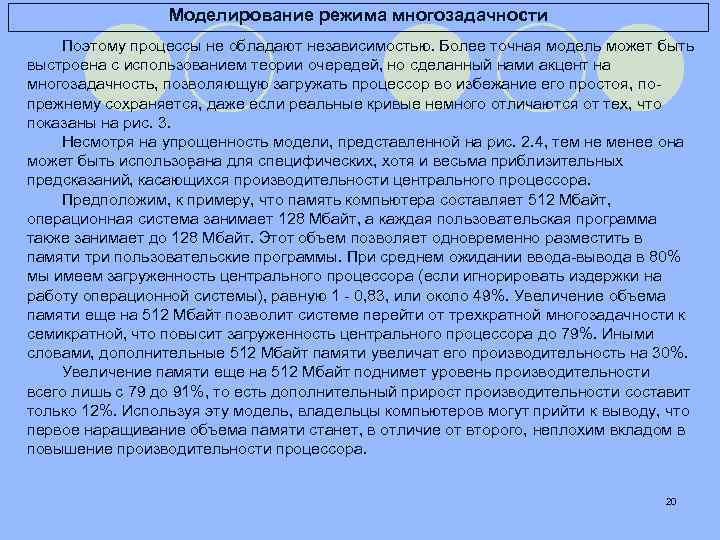 Моделирование режима многозадачности Поэтому процессы не обладают независимостью. Более точная модель может быть выстроена