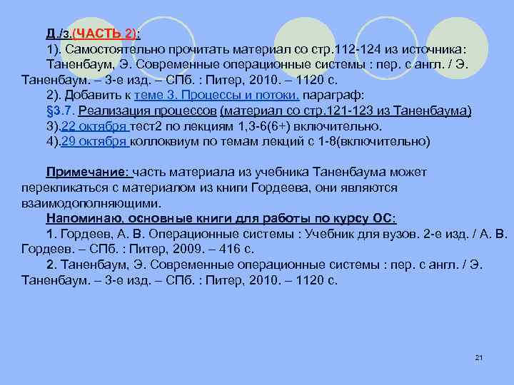 Д. /з. (ЧАСТЬ 2): 1). Самостоятельно прочитать материал со стр. 112 -124 из источника: