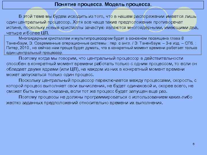 Понятие процесса. Модель процесса. В этой теме мы будем исходить из того, что в