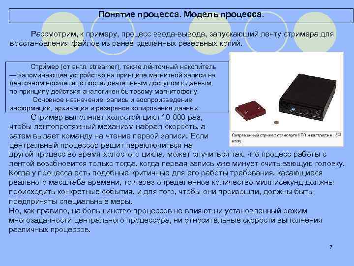 Понятие процесса. Модель процесса. Рассмотрим, к примеру, процесс ввода-вывода, запускающий ленту стримера для восстановления