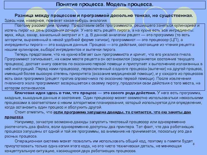 Понятие процесса. Модель процесса. Разница между процессом и программой довольно тонкая, но существенная. Здесь