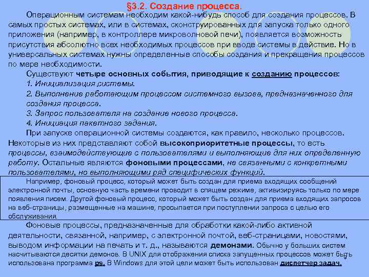 § 3. 2. Создание процесса. Операционным системам необходим какой-нибудь способ для создания процессов. В