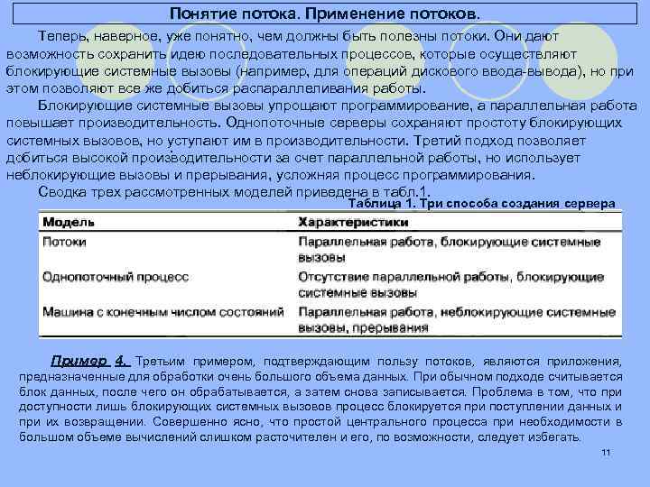 Понятие потока. Применение потоков. Теперь, наверное, уже понятно, чем должны быть полезны потоки. Они