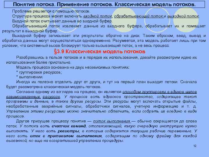 Понятие потока. Применение потоков. Классическая модель потоков. Проблема решается с помощью потоков. Структура процесса