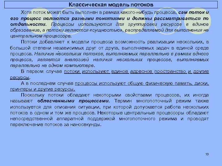 Классическая модель потоков Хотя поток может быть выполнен в рамках какого-нибудь процесса, сам поток