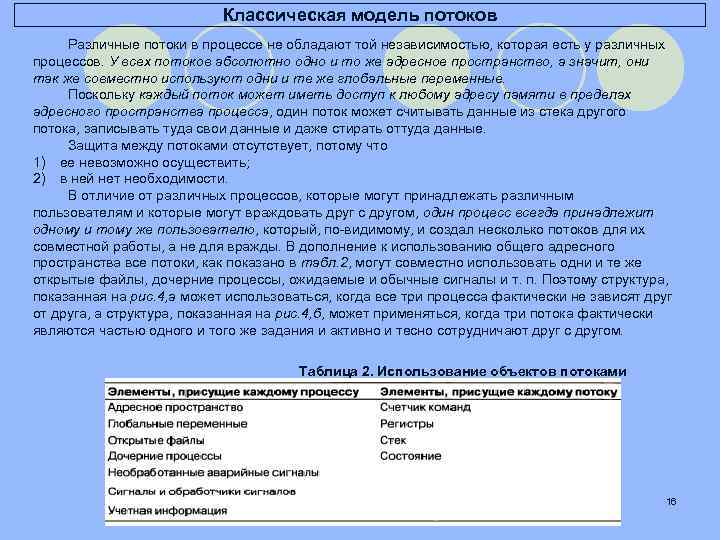 Классическая модель потоков Различные потоки в процессе не обладают той независимостью, которая есть у