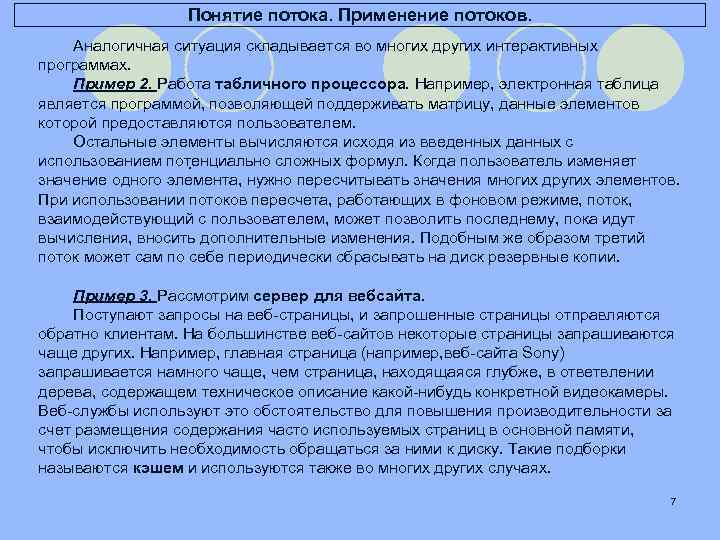 Содержание часто. Применение потоков. Применение потоков в ОС. 7. Необходимость использования потоков. Аналогическая ситуация.