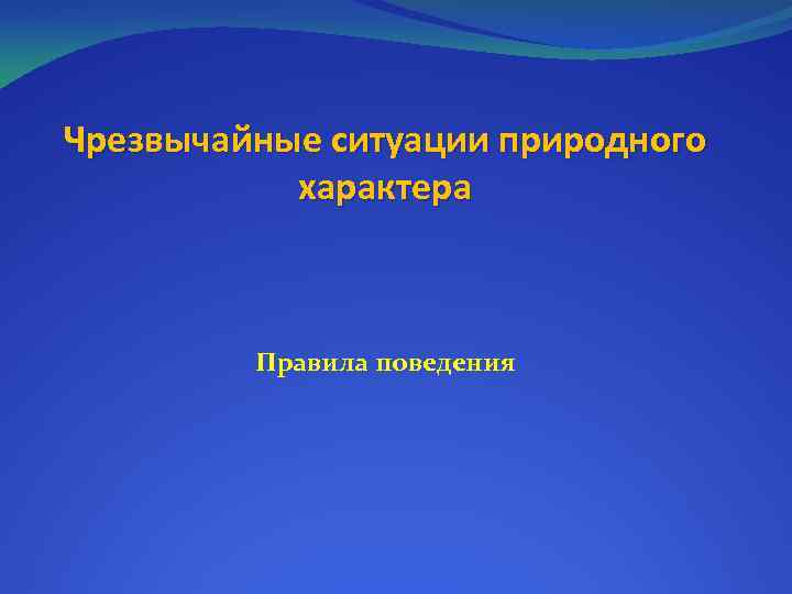 Чрезвычайная ситуация природного характера тест. ЧС природного характера презентация. ЧС природного характера. Шаблоны презентация ЧС природного. Своя игра Чрезвычайные ситуации природного характера.