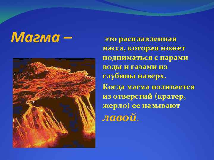 Магма – это расплавленная масса, которая может подниматься с парами воды и газами из