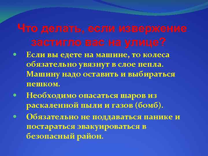 Что делать, если извержение застигло вас на улице? Если вы едете на машине, то