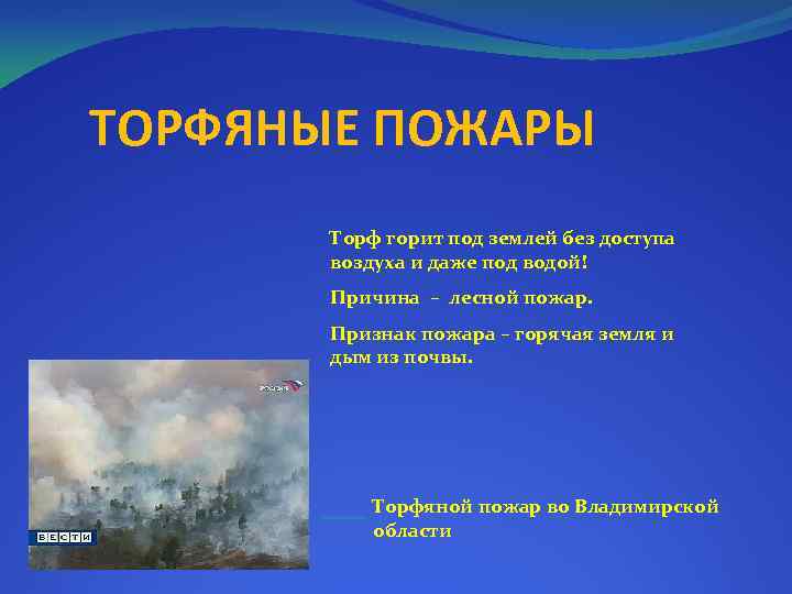 ТОРФЯНЫЕ ПОЖАРЫ Торф горит под землей без доступа воздуха и даже под водой! Причина