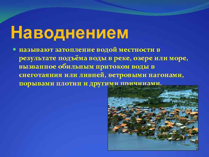 Наводнением называют затопление водой местности в результате подъёма воды в реке, озере или море,