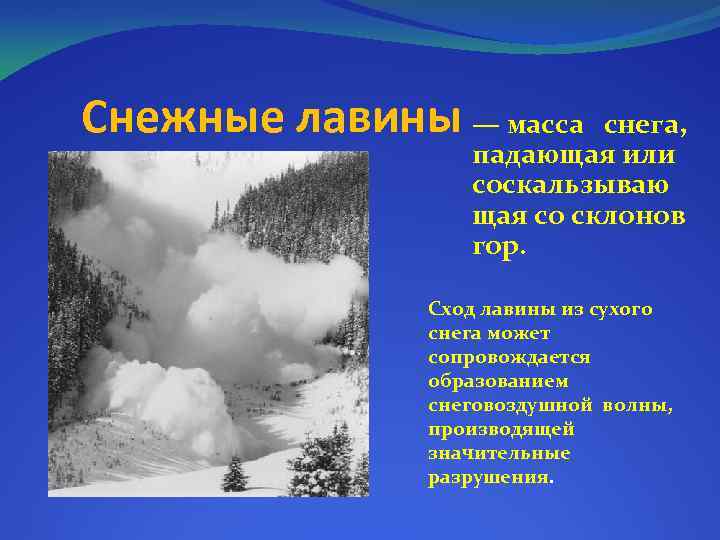 Снежные лавины — масса снега, падающая или соскальзываю щая со склонов гор. Сход лавины