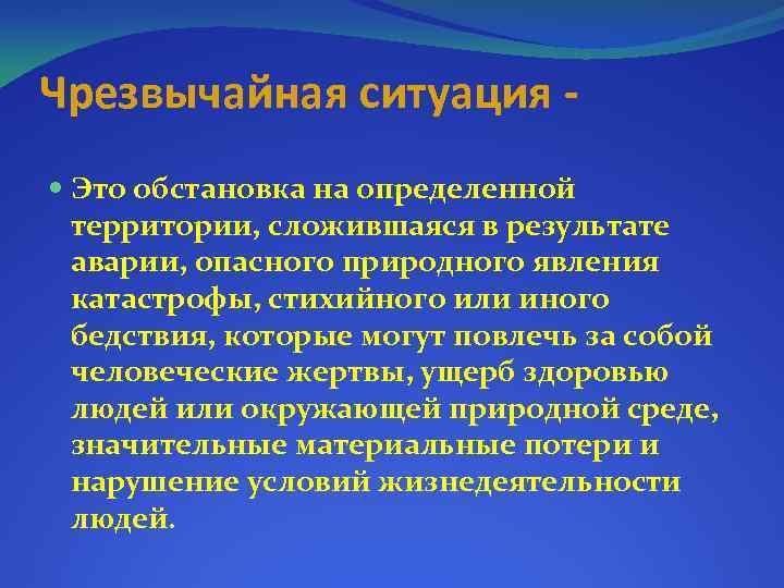 Чрезвычайная ситуация Это обстановка на определенной территории, сложившаяся в результате аварии, опасного природного явления