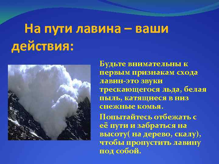 На пути лавина – ваши действия: Будьте внимательны к первым признакам схода лавин-это звуки