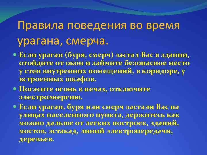 Правила поведения во время урагана, смерча. Если ураган (буря, смерч) застал Вас в здании,