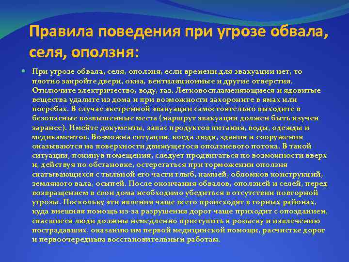 Правила поведения при угрозе обвала, селя, оползня: При угрозе обвала, селя, оползня, если времени