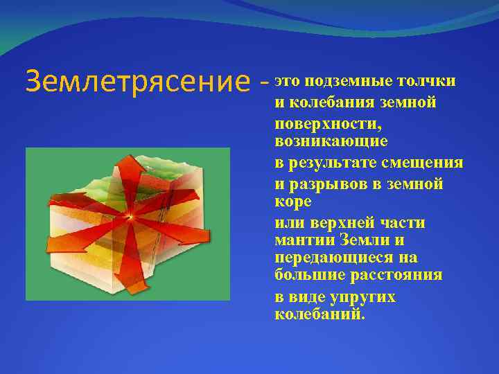 Землетрясение - это подземные толчки и колебания земной поверхности, возникающие в результате смещения и