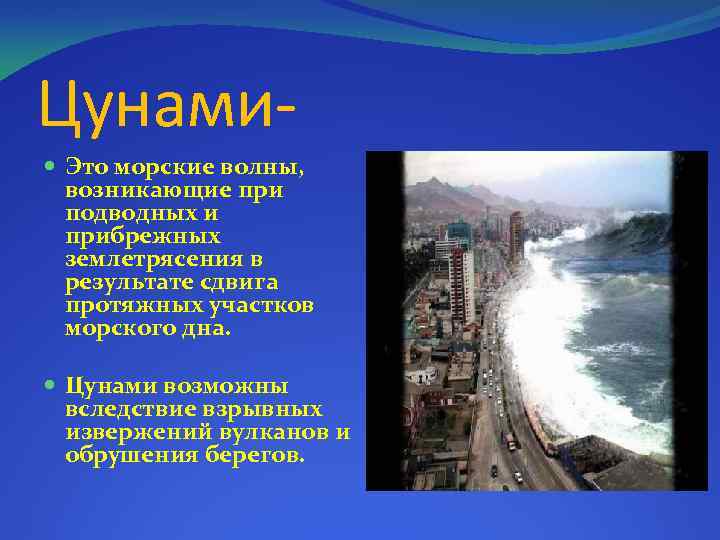 Цунами Это морские волны, возникающие при подводных и прибрежных землетрясения в результате сдвига протяжных