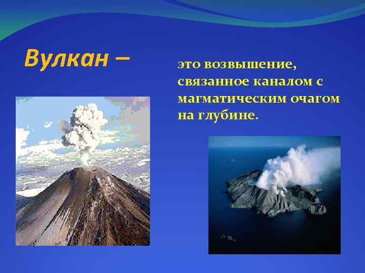 Вулкан – это возвышение, связанное каналом с магматическим очагом на глубине. 