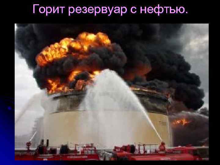 Чс техногенного характера с выбросом ахов. Горит резервуаров нефти. Аварии на химически опасных объектах.