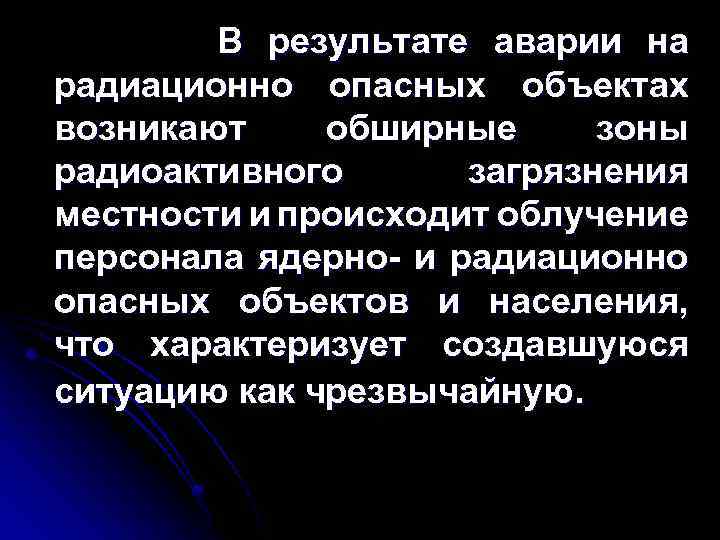 Охарактеризуйте аварии на радиационно опасных объектах кратко