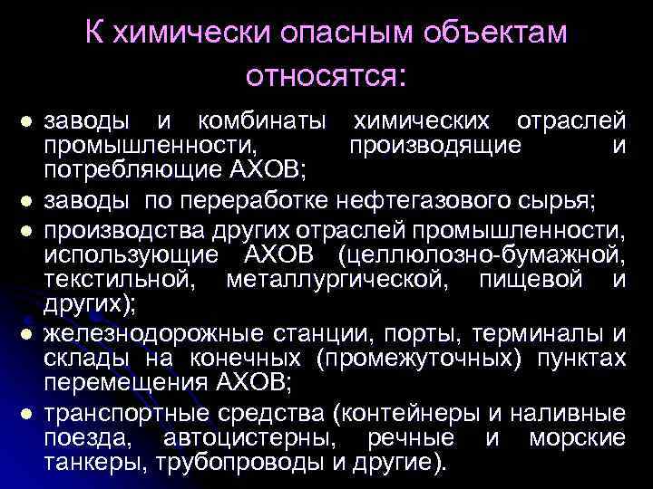 Какие объекты относится к опасным. К химически опасным объектам относятся. К химически опасным объектам экономики относятся. К химически опасным объектам относятся предприятия. К химически опасным объектам не относятся….