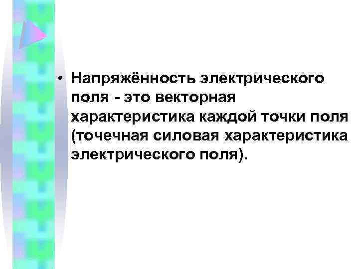  • Напряжённость электрического поля - это векторная характеристика каждой точки поля (точечная силовая