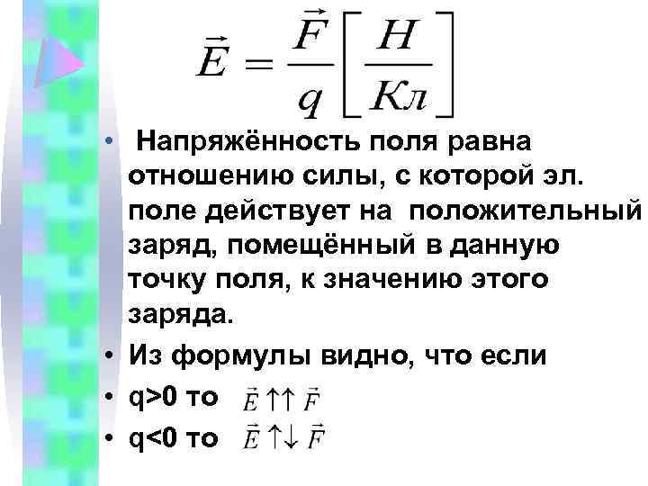  • Напряжённость поля равна отношению силы, с которой эл. поле действует на положительный