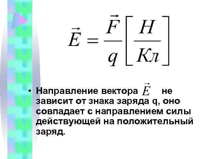 Вектор направления заряда. Заряд обозначение. Сила заряда обозначение. Направление электрической силы. Физическое обозначение заряда.