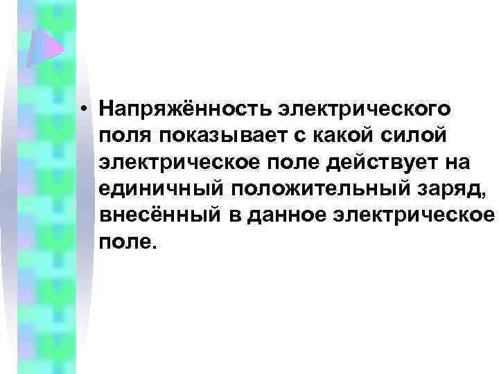  • Напряжённость электрического поля показывает с какой силой электрическое поле действует на единичный