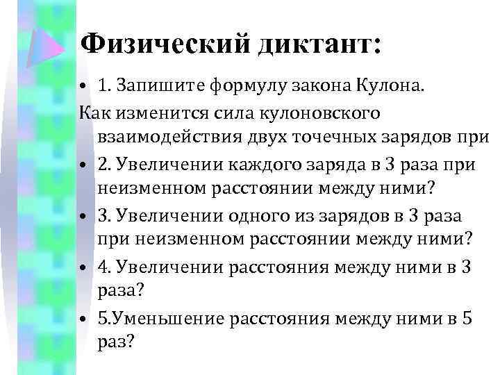 Физический д. Физический диктант по физике 10 класс закон кулона с ответами. Физический диктант по закону сохранения энергии. Физический диктант 7 класс сила взаимодействия. Физический диктант резонанс.