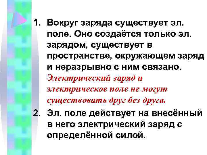 1. Вокруг заряда существует эл. поле. Оно создаётся только эл. зарядом, существует в пространстве,