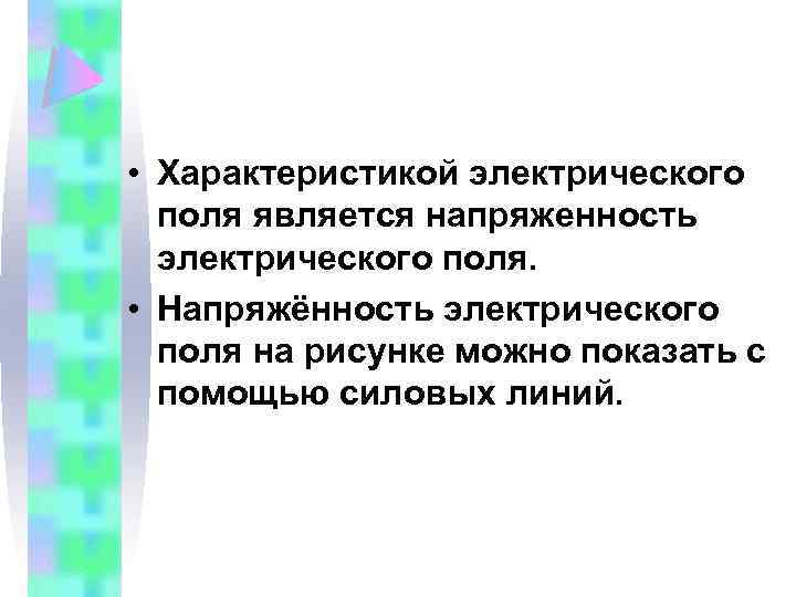  • Характеристикой электрического поля является напряженность электрического поля. • Напряжённость электрического поля на