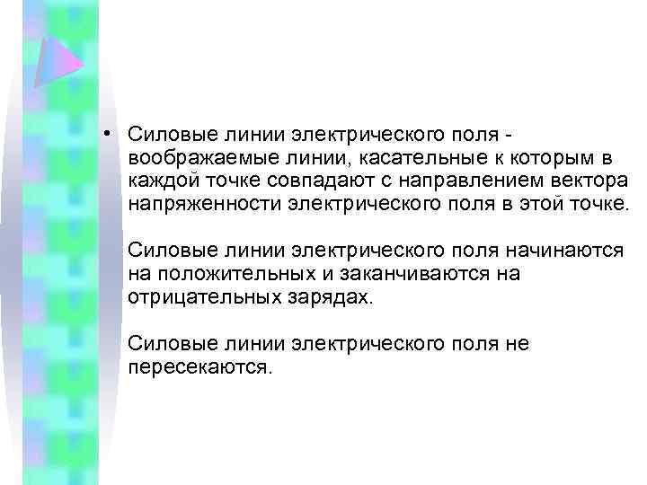  • Силовые линии электрического поля - воображаемые линии, касательные к которым в каждой