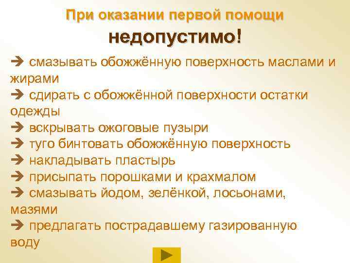 При оказании первой помощи недопустимо! è смазывать обожжённую поверхность маслами и жирами è сдирать